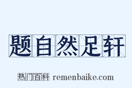 题自然足轩是什么意思的图片